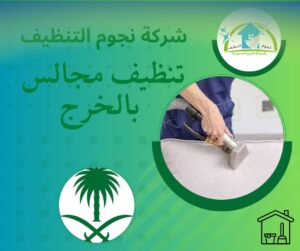 شركة تنظيف مجالس بالخرج