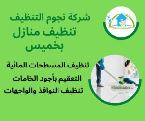 شركة تنظيف منازل بخميس مشيط انستقرام