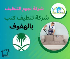 شركة تنظيف كنب بالهفوف