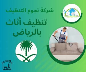 شركة تنظيف أثاث بالرياض